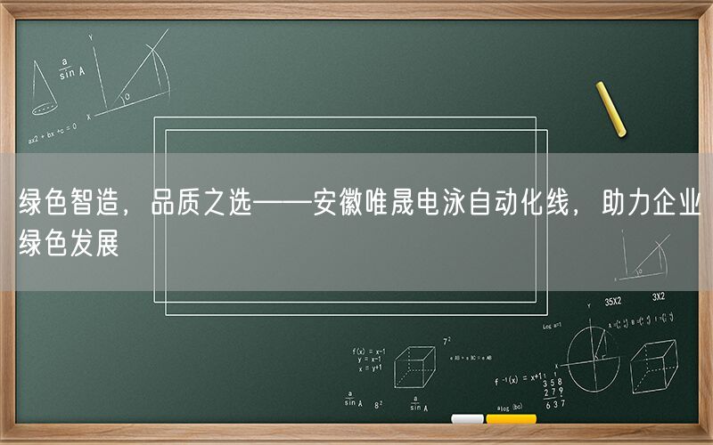 绿色智造，品质之选——安徽唯晟电泳自动化线，助力企业绿色发展(图1)